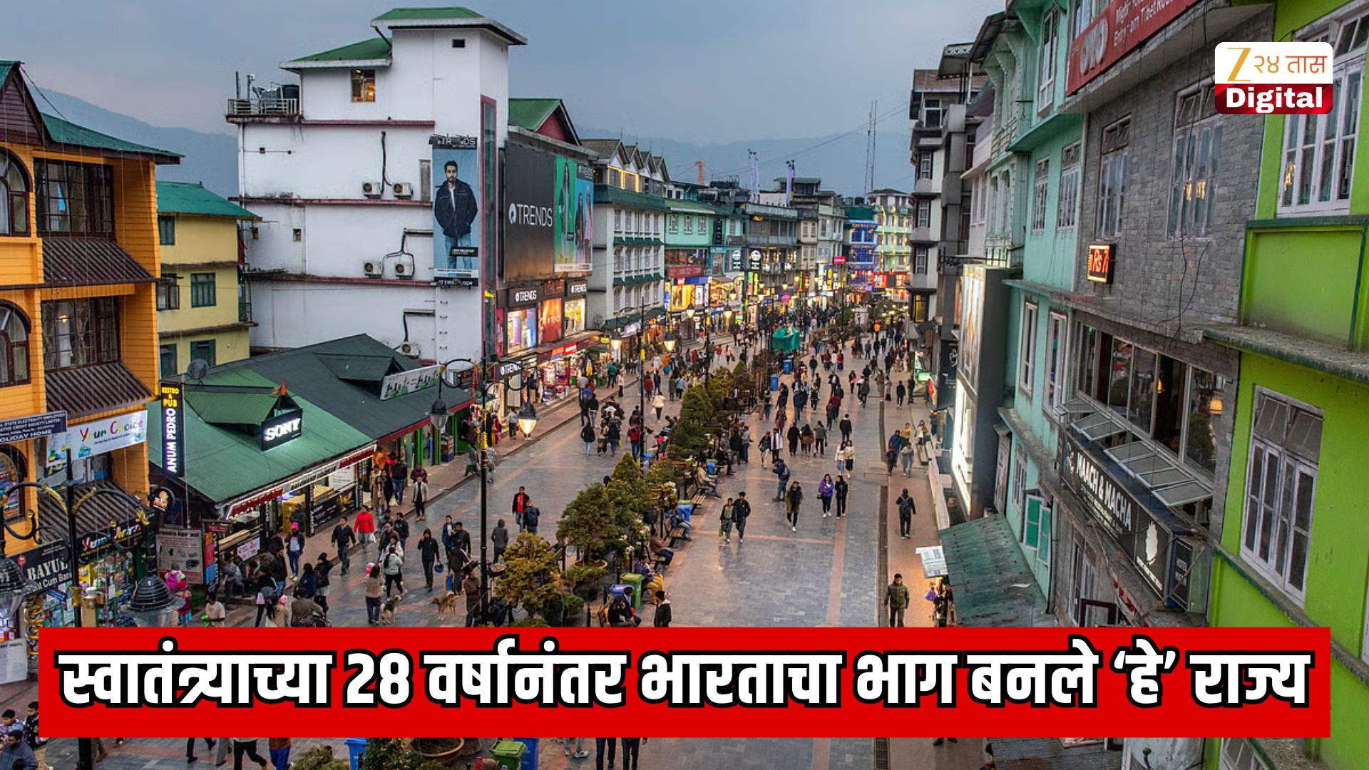 स्वातंत्र्यानंतर 28 वर्षांनी भारतात विलीन झालेले राज्य कोणते?