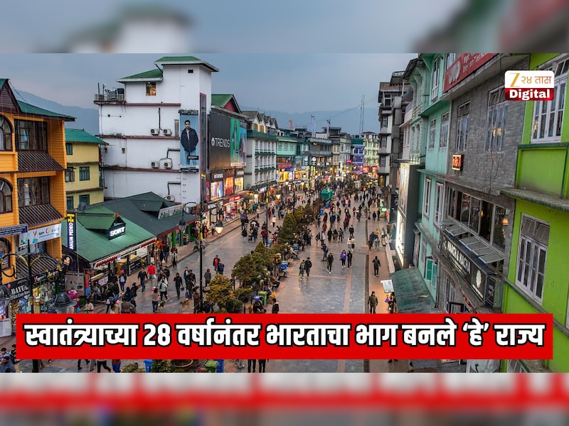 भारतातील एकमेव राज्य जे स्वातंत्र्याच्या  28 वर्षांनंतर देशाचा भाग बनले; या राज्याचे नाव आणि कारण जाणून शॉक व्हाल