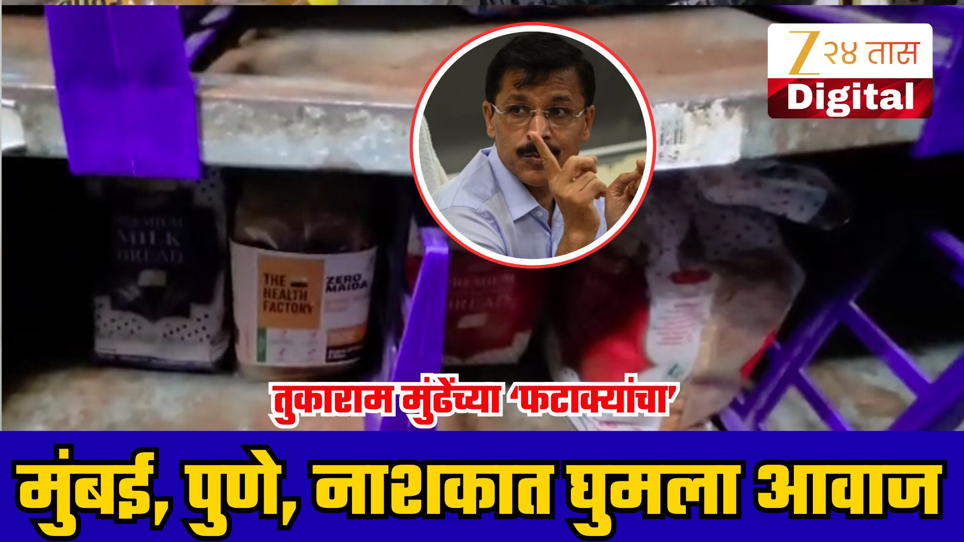 मुंबई, पुणे, नाशिकमध्ये FDA ची धाड; फिल्मसिटी, बर्गर किंग, झेप्टोवर कारवाई