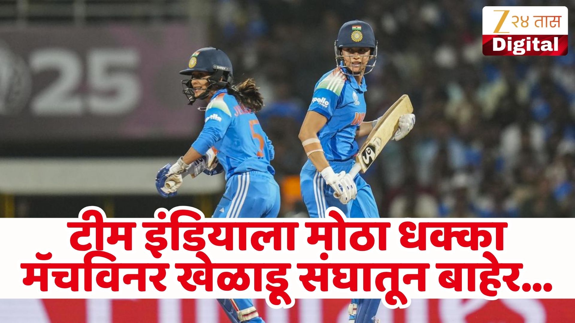 आशिया कप 2026 साठी भारतीय महिला संघाची घोषणा, जेमिमा रॉड्रिग्स बाहेर