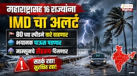 महाराष्ट्रासह 16 राज्यांना IMD चा अलर्ट; 80 च्या स्पीडने वारे वाहणार, भयानक पाऊस पडणार, मान्सूनचे रौद्ररुप दिसणार