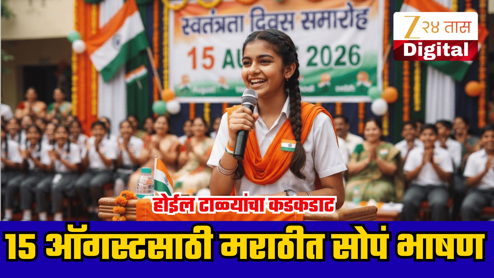 स्वातंत्र्यदिनी विद्यार्थ्यांसाठी प्रभावी भाषणाचे मुद्दे