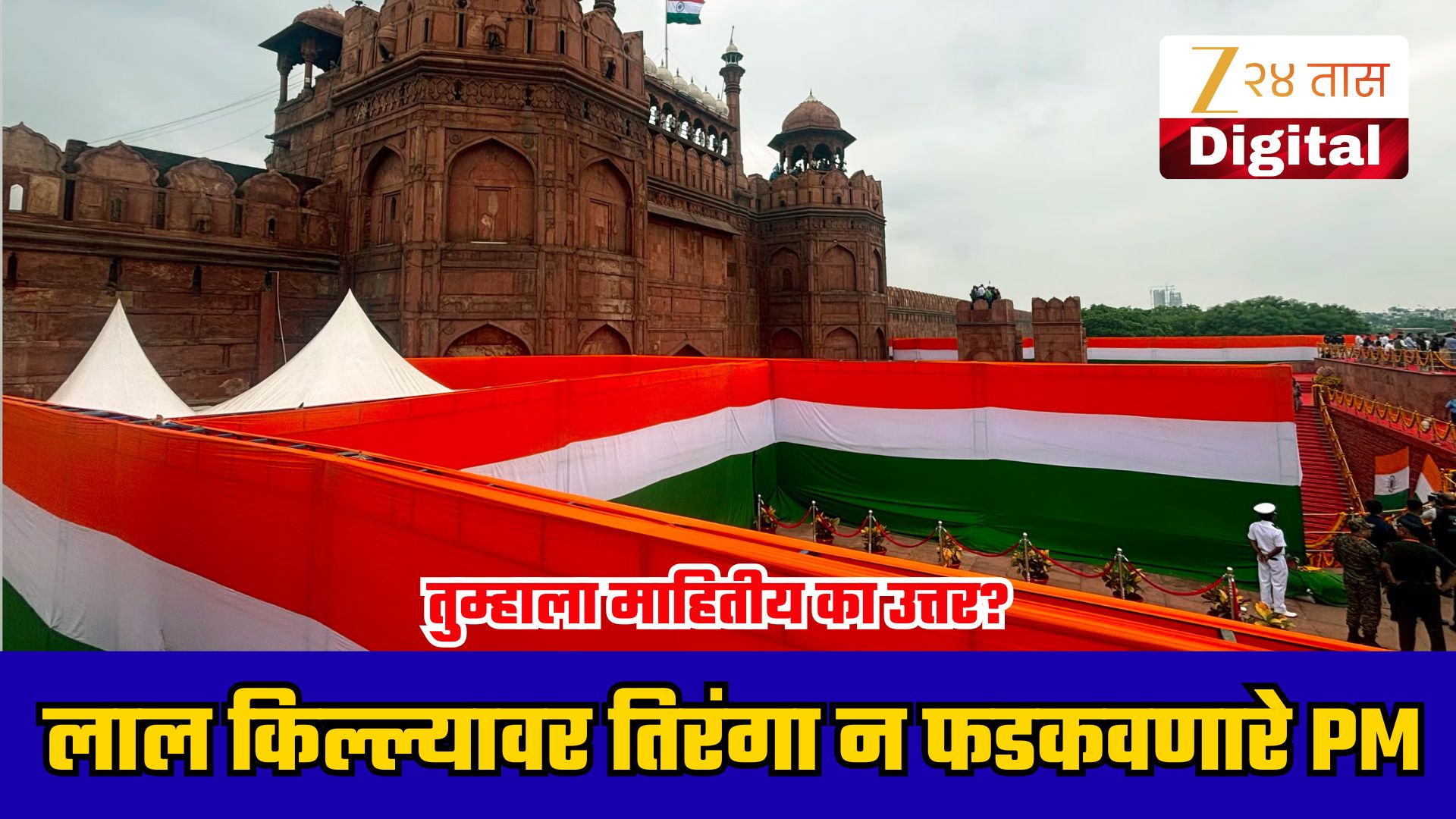 लाल किल्ल्यावर तिरंगा न फडकवणारे दोन पंतप्रधान