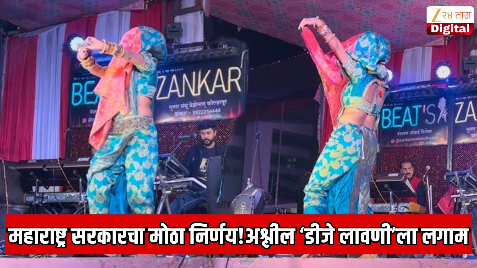 अश्लील डीजे लावणीवर महाराष्ट्र सरकारचा लगाम