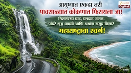 आयुष्यात एकदा तरी पावसात कोकणात फिरायला जा! निसर्गरम्य घाट, घनदाट जंगल, पांढरे शुभ्र धबधबे आणि अथांग समुद्र किनारे, महाराष्ट्राचा स्वर्ग