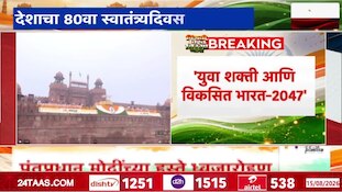 देशाचा 80वा स्वातंत्र्यदिवस, पंतप्रधानांच्या हस्ते ध्वजारोहण