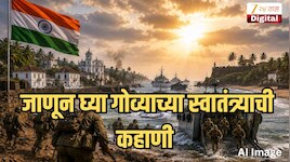 15 ऑगस्ट भारत स्वतंत्र झाला, पण गोवा 14 वर्षे परकीय सत्तेखाली का राहिला? जाणून घ्या ‘ऑपरेशन विजय’ची संपूर्ण कहाणी