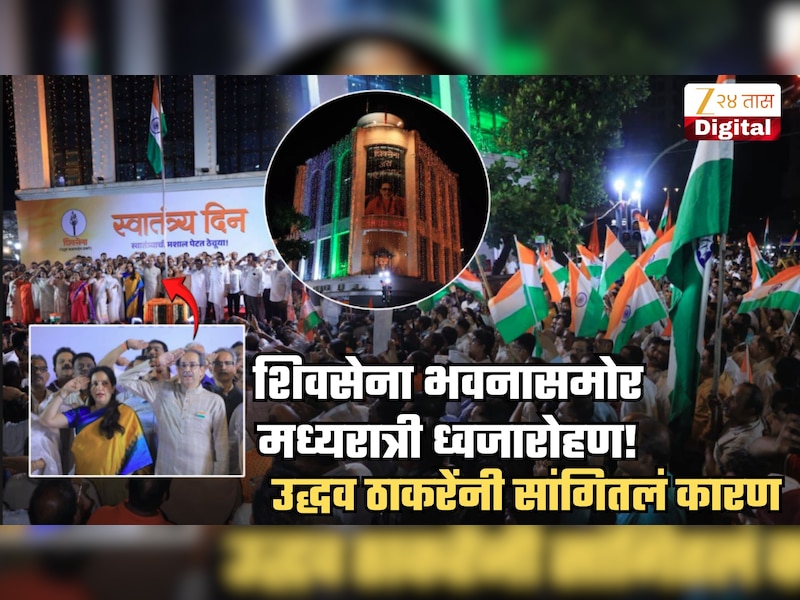 शिवसेना भवनासमोर रात्री 12 वाजता झालं ध्वजारोहण, उद्धव ठाकरेंनी सांगितलं यामागचं खरं कारण; म्हणाले, 'रात्रीसुद्धा देशाचे...'
