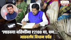 'लाडक्या बहिणींना ₹2100 द्या, पण...', 'फडणवीसांना पत्र लिहिणार' म्हणत आठवलेंचं विधान; '...तर माझं मंत्रिपद जाईल'