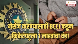 लाइव्ह सामन्यात गर्लफ्रेंडला मेसेज करणं पडलं महागात, BCCI कडून क्रिकेटपटूला 1 लाखांचा दंड; नेमकं प्रकरण जाणून घ्या 
