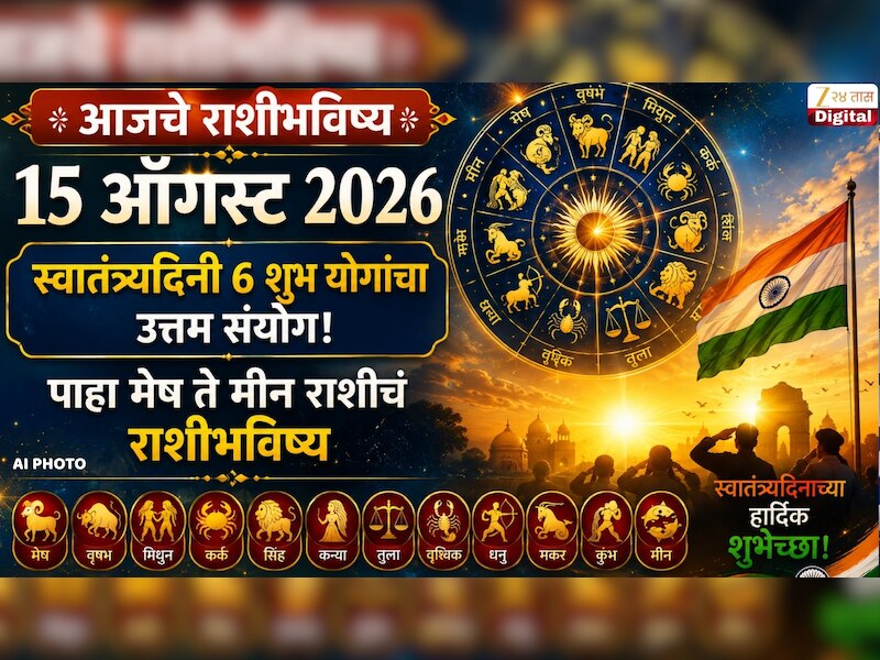 आजचे राशीभविष्य 15 ऑगस्ट 2026 : स्वातंत्र्यदिनी 6 शुभ योगांचा उत्तम संयोग! पाहा मेष ते मीन राशीचं राशीभविष्य 