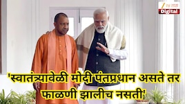 'स्वातंत्र्यावेळी मोदी पंतप्रधान असते तर फाळणी झालीच नसती'; योगी आदित्यनाथ यांचा दावा
