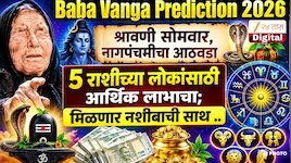 Baba Vanga Prediction 2026 : श्रावणी सोमवार, नागपंचमीचा आठवडा 5 राशीच्या लोकांसाठी आर्थिक लाभाचा; मिळणार नशीबाची साथ 