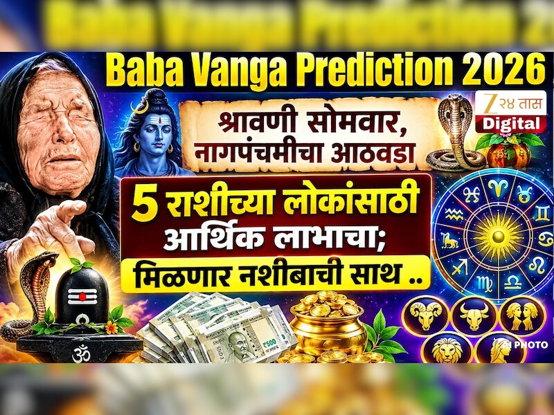 Baba Vanga Prediction 2026 : श्रावणी सोमवार, नागपंचमीचा आठवडा 5 राशीच्या लोकांसाठी आर्थिक लाभाचा; मिळणार नशीबाची साथ 