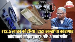 Explained: चंद्रशेखरन यांच्यानंतर कोण? 'या' तिघांपैकी एकाच्या हाती जाणार ₹12.5 लाख कोटींची ‘टाटा सन्स’? चेअरमन सिलेक्शन प्रोसेस कशी?