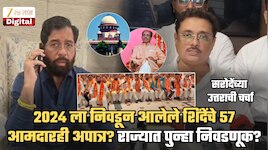 ...तर शिंदेंचे आत्ताचेही सर्व 57 आमदार ठरणार अपात्र? राज्यात पुन्हा निवडणूक? सरोदे म्हणाले, 'प्रत्येकजण...'