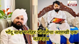 भोंदू बाबा मनोहर भोसलेचा आणखी एक कारनामा, जादूटोण्यातून मिळवलेल्या पैशांची अशी लावली विल्हेवाट