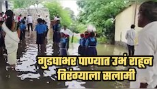 अलिबागमध्ये गुडघाभर पाण्यात उभं राहून विद्यार्थ्यांची तिरंग्याला सलामी