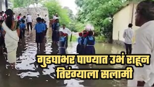 अलिबागमध्ये गुडघाभर पाण्यात उभं राहून विद्यार्थ्यांची तिरंग्याला सलामी