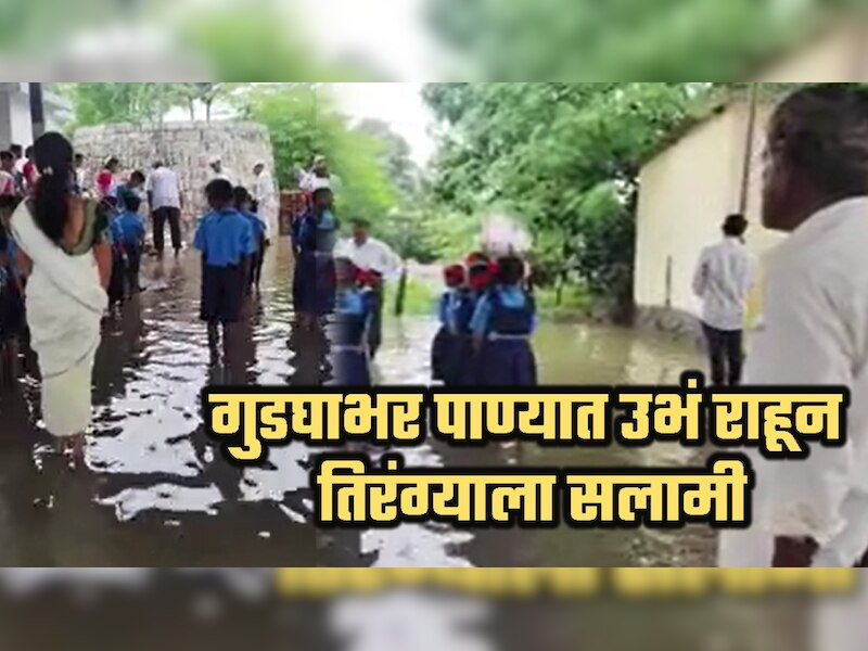 अलिबागमध्ये गुडघाभर पाण्यात उभं राहून विद्यार्थ्यांची तिरंग्याला सलामी