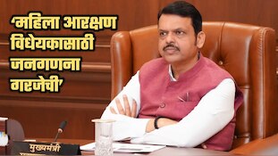 महिला आरक्षण विधेयकासाठी जनगणना गरजेची: फडणवीस