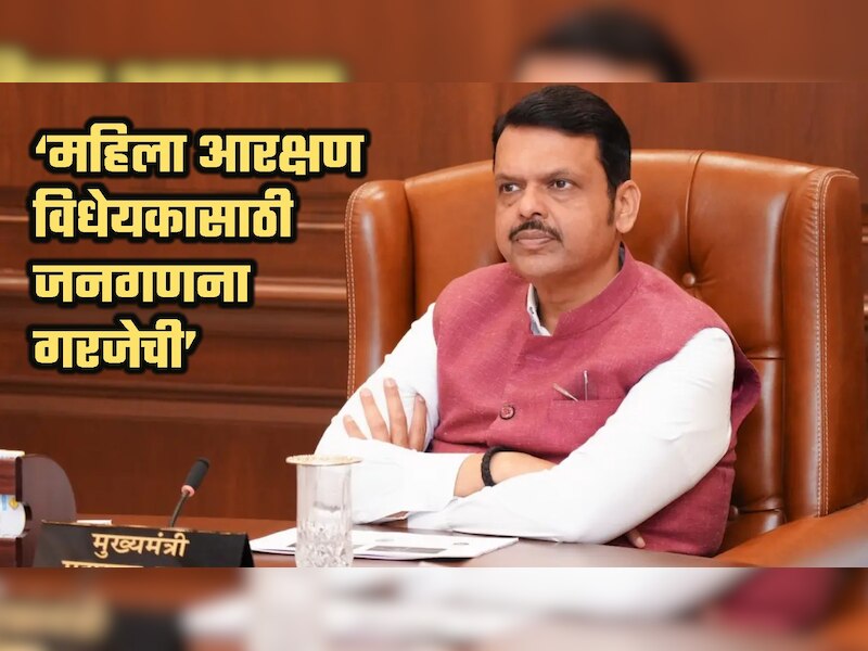 महिला आरक्षण विधेयकासाठी जनगणना गरजेची: फडणवीस