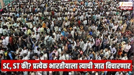 SC, ST की? स्वातंत्र्यानंतरची पहिली जनगणना ज्यामध्ये नागरिकांची जात विचारणार; लोकांना 40 प्रश्नांची उत्तर द्यावीच लागणार