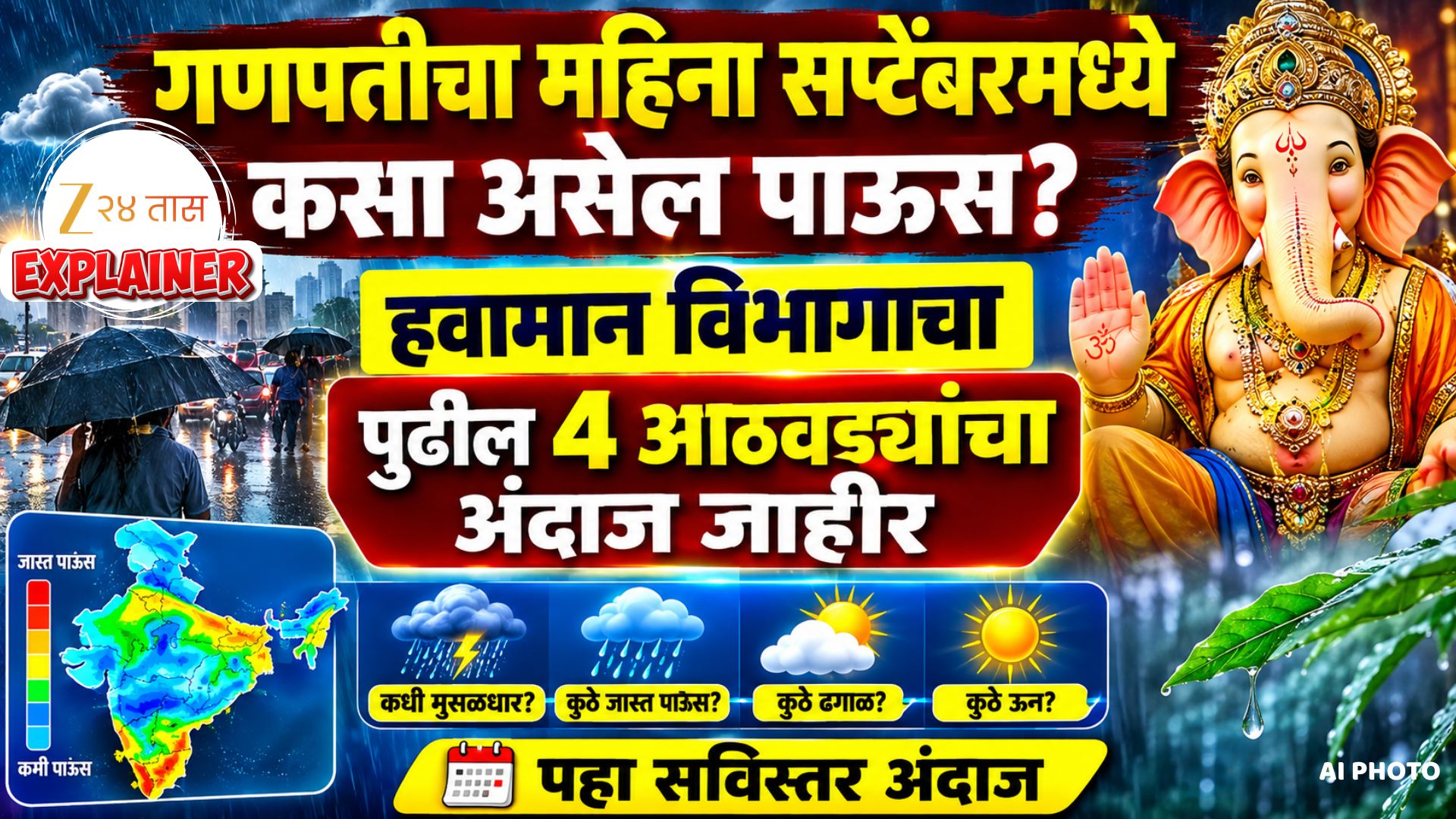 पुढील चार आठवड्यांचा पावसाचा अंदाज हवामान विभागाने जाहीर केला