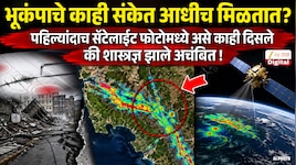 Explianer : भूंकपाचे काही संकेत आधीच मिळतात? पहिल्यांदाच सॅटेलाईट फोटोमध्ये असे काही दिसले की शास्त्रज्ञ झाले अचंबित 
