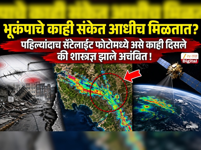 Explianer : भूकंपाचे काही संकेत आधीच मिळतात? पहिल्यांदाच सॅटेलाईट फोटोमध्ये असे काही दिसले की शास्त्रज्ञ झाले अचंबित 
