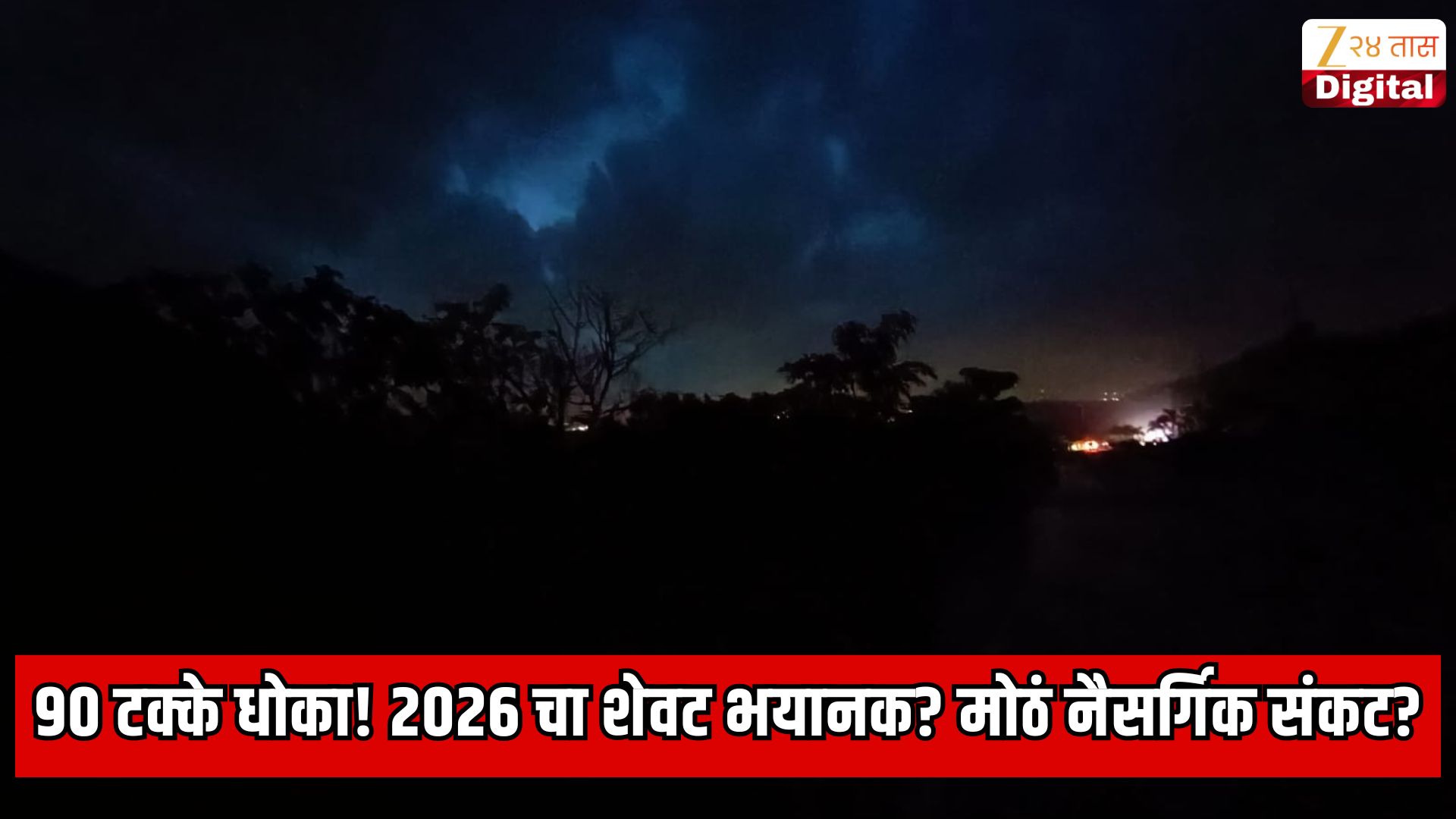 अल निनोचा इशारा: 2026 अखेर 70 वर्षांतील सर्वात मोठी आपत्ती?