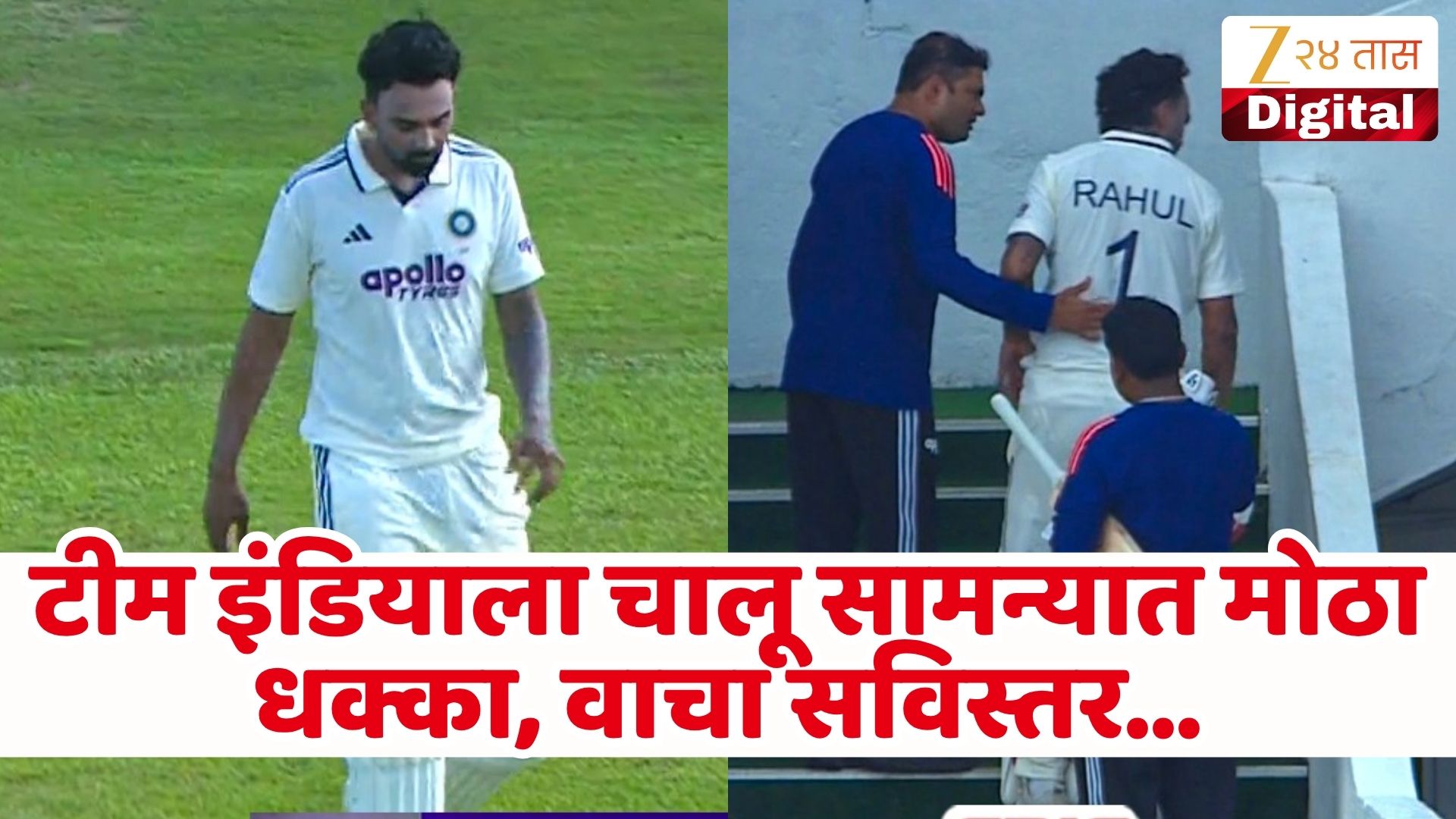 केएल राहुल दुखापतीमुळे मैदानाबाहेर, टीम इंडियाला धक्का