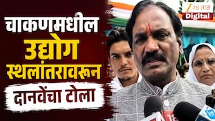 VIDEO : चाकणमधील उद्योग स्थलांतरावरुन दानवेंचा टोला 