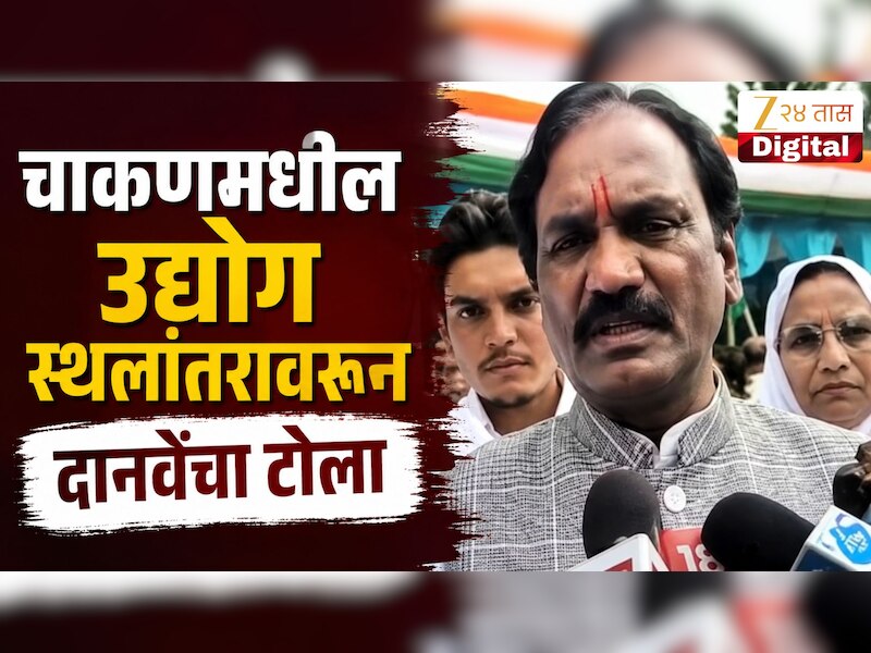 VIDEO : चाकणमधील उद्योग स्थलांतरावरुन दानवेंचा टोला 