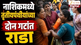 VIDEO : नाशिकमध्ये तृतीयपंथीयांच्या दोन गटांत राडा, व्हिडिओ व्हायरल