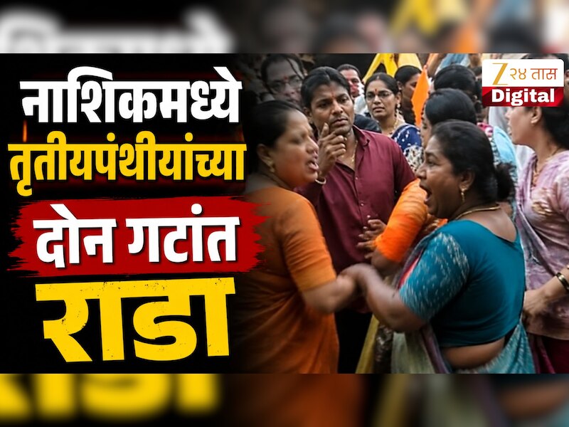 VIDEO : नाशिकमध्ये तृतीयपंथीयांच्या दोन गटांत राडा, व्हिडिओ व्हायरल