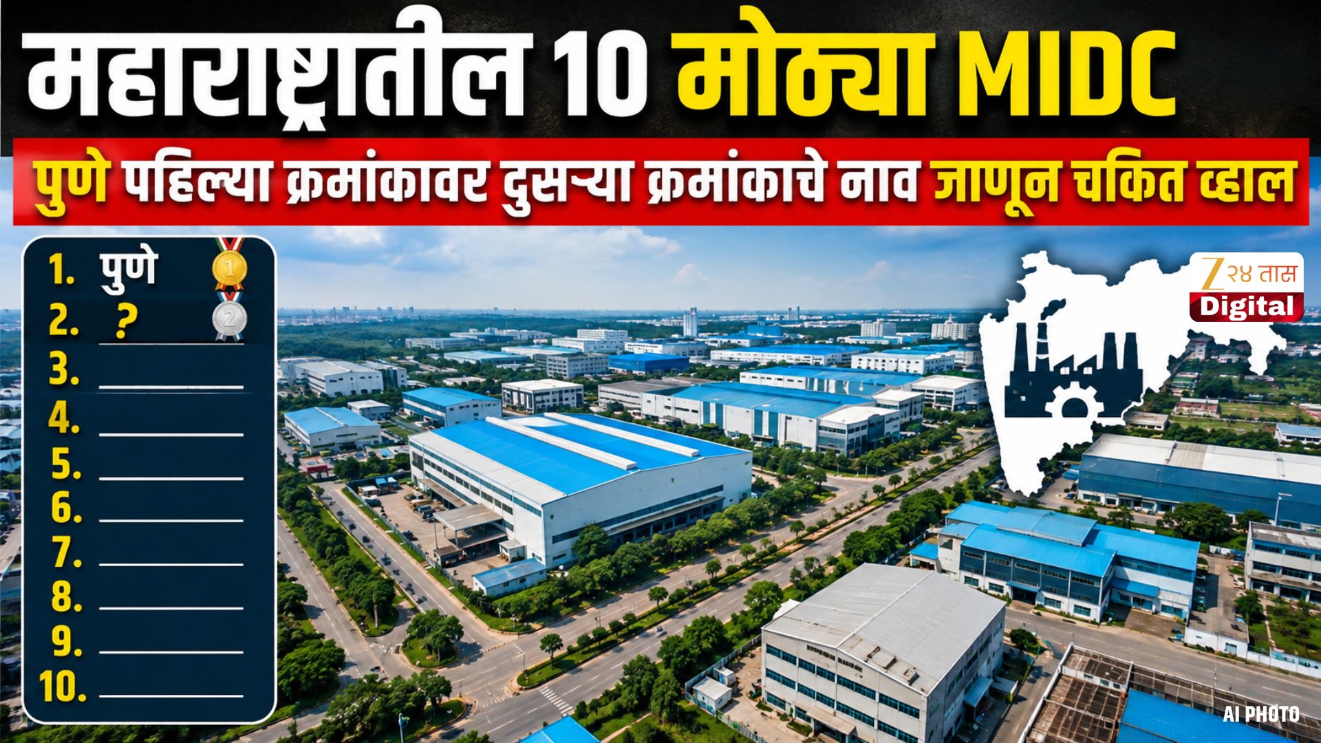 महाराष्ट्रातील 10 मोठ्या MIDC; पुणे अव्वल