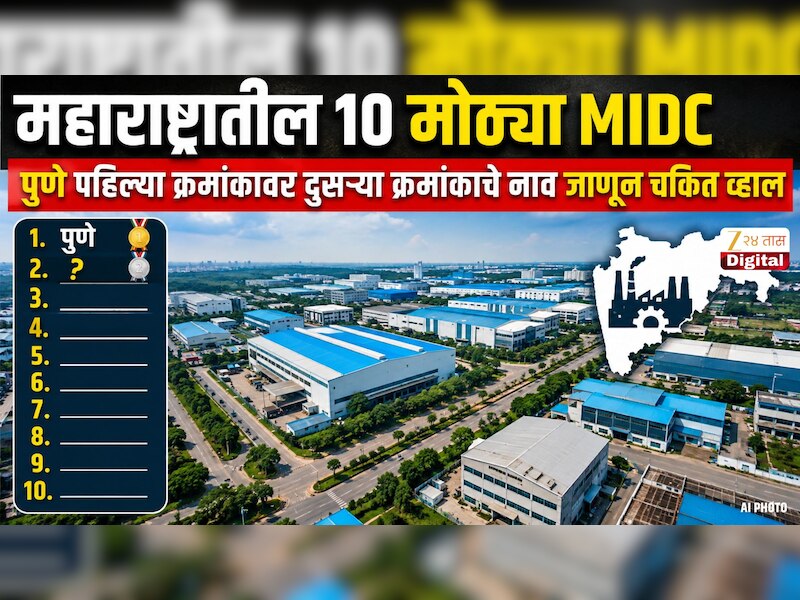 महाराष्ट्रातील 10 मोठ्या MIDC; पुणे पहिल्या स्थावर दुसऱ्या स्थानावर असलेल्या शहराचे नाव आणि इथल्या कंपन्यांचा आकडा पाहून चकित व्हाल