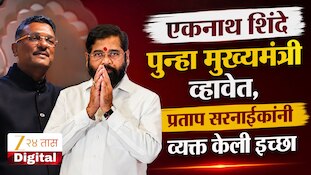 एकनाथ शिंदे पुन्हा मुख्यमंत्री व्हावेत, प्रताप सरनाईकांनी व्यक्त केली इच्छा