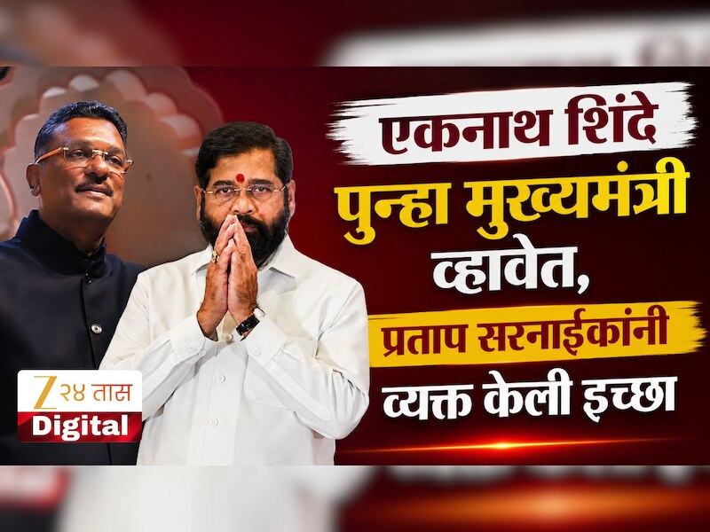 एकनाथ शिंदे पुन्हा मुख्यमंत्री व्हावेत, प्रताप सरनाईकांनी व्यक्त केली इच्छा