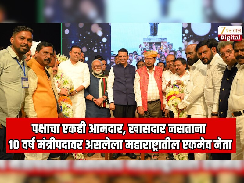 पक्षाचा एकही आमदार, खासदार नसताना 10 वर्ष मंत्रीपदावर असलेला महाराष्ट्रातील एकमेव नेता; निवडणूक न लढता थेट मिळते मंत्रीपद