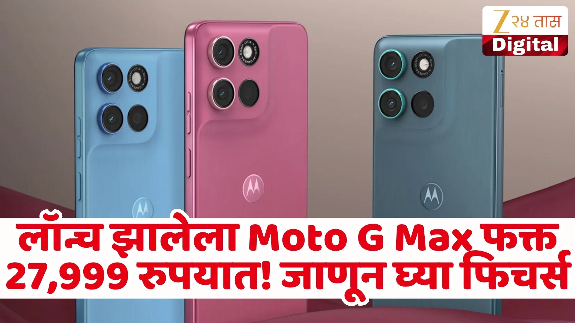 मोटो जी मॅक्स २७,९९९ रुपयांत लॉन्च, ६३ तासांची बॅटरी