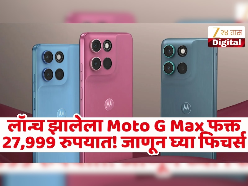 लॉन्च झालेला Moto G Max फक्त 27,999 रुपयात! एकदा चार्ज केल्यावर 63 तास नो टेन्शन, जाणून घ्या फिचर्स