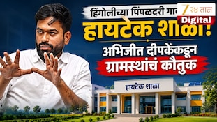 हिंगोलीच्या पिंपळदरी गावात हायटेक शाळा, अभिजीत दीपकेंकडून ग्रामस्थांचं कौतुक