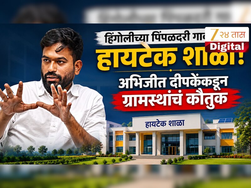 हिंगोलीच्या पिंपळदरी गावात हायटेक शाळा, अभिजीत दीपकेंकडून ग्रामस्थांचं कौतुक