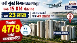 नवी मुंबई विमानतळापासून फक्त 15 KM अंतरावर फक्त 23 लाख, तर खारघरमध्ये फक्त 43 लाखांत घर; सिडकोची 4779 घरांची जबरदस्त लॉटरी 
