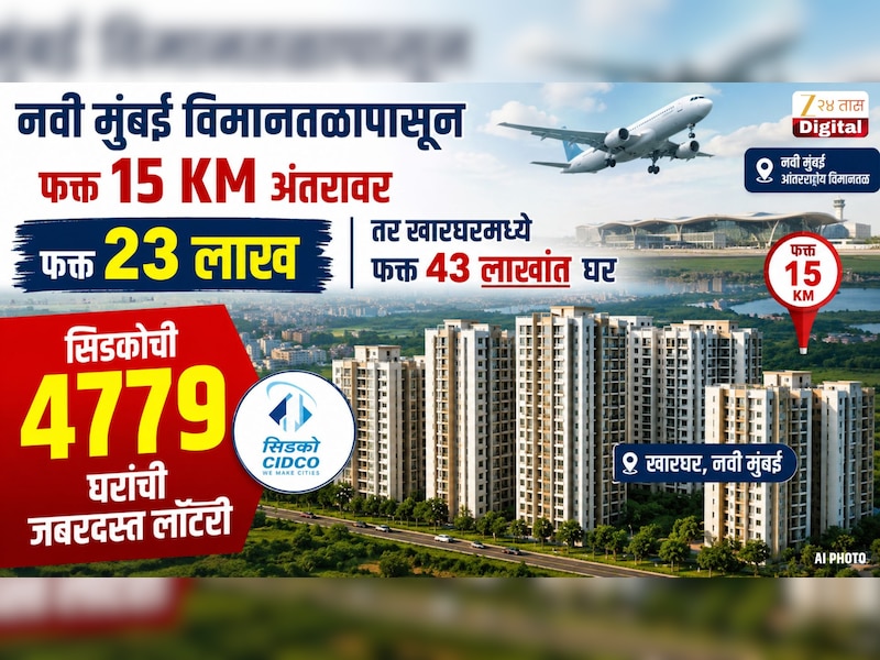 नवी मुंबई विमानतळापासून फक्त 15 KM अंतरावर फक्त 23 लाख, तर खारघरमध्ये फक्त 43 लाखांत घर; सिडकोची 4779 घरांची जबरदस्त लॉटरी 