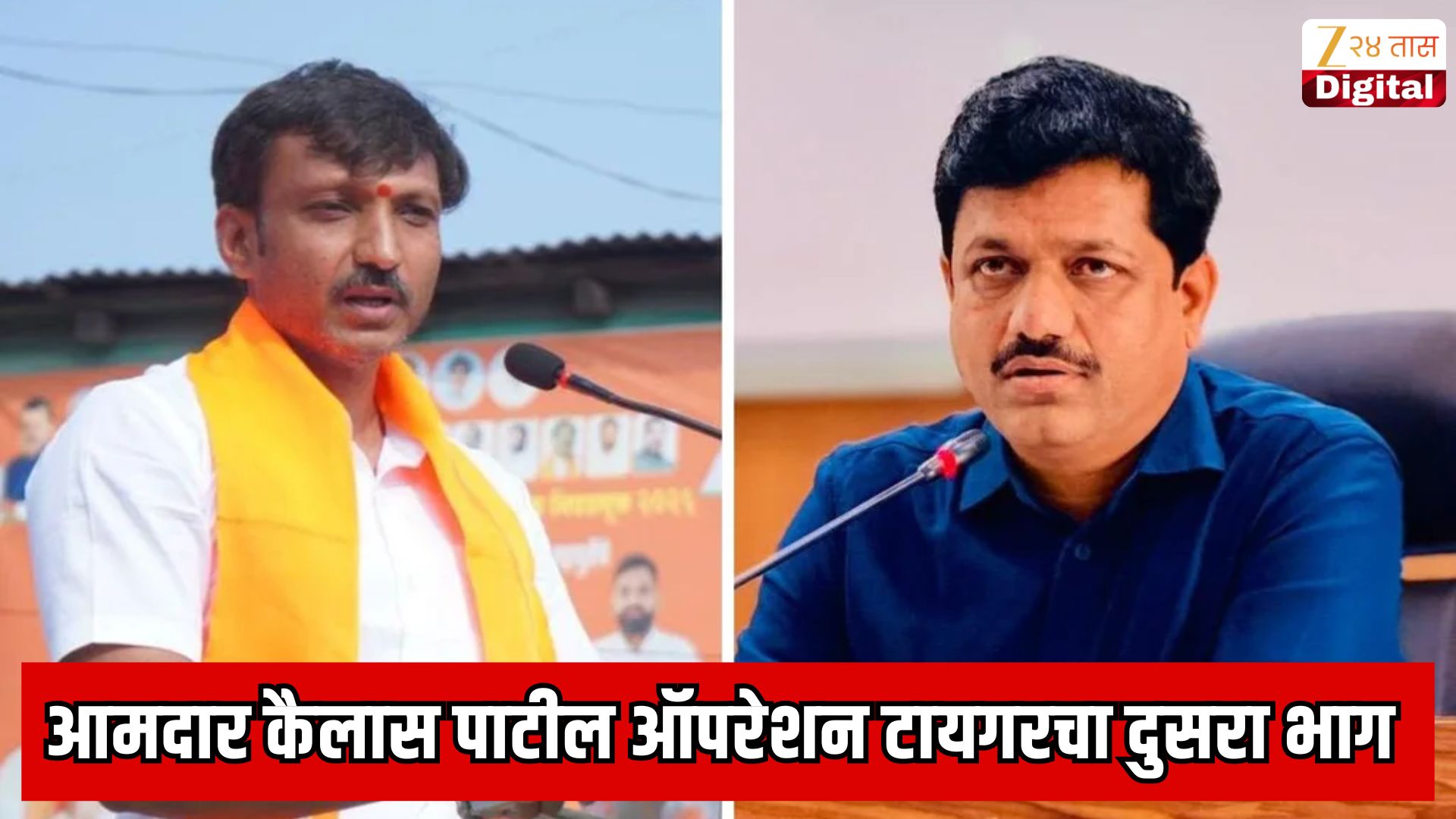 ऑपरेशन टायगरवर ओमराजे निंबाळकरांची कैलास पाटलांना साद