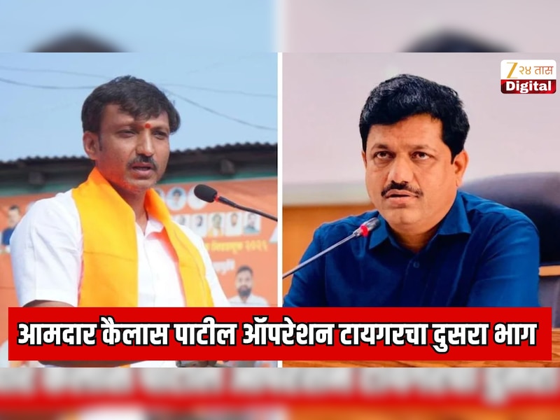 आमदार कैलास पाटील ऑपरेशन टायगरचा दुसरा भाग; खासदार ओमराजे निंबाळकर यांची अप्रत्यक्ष साद