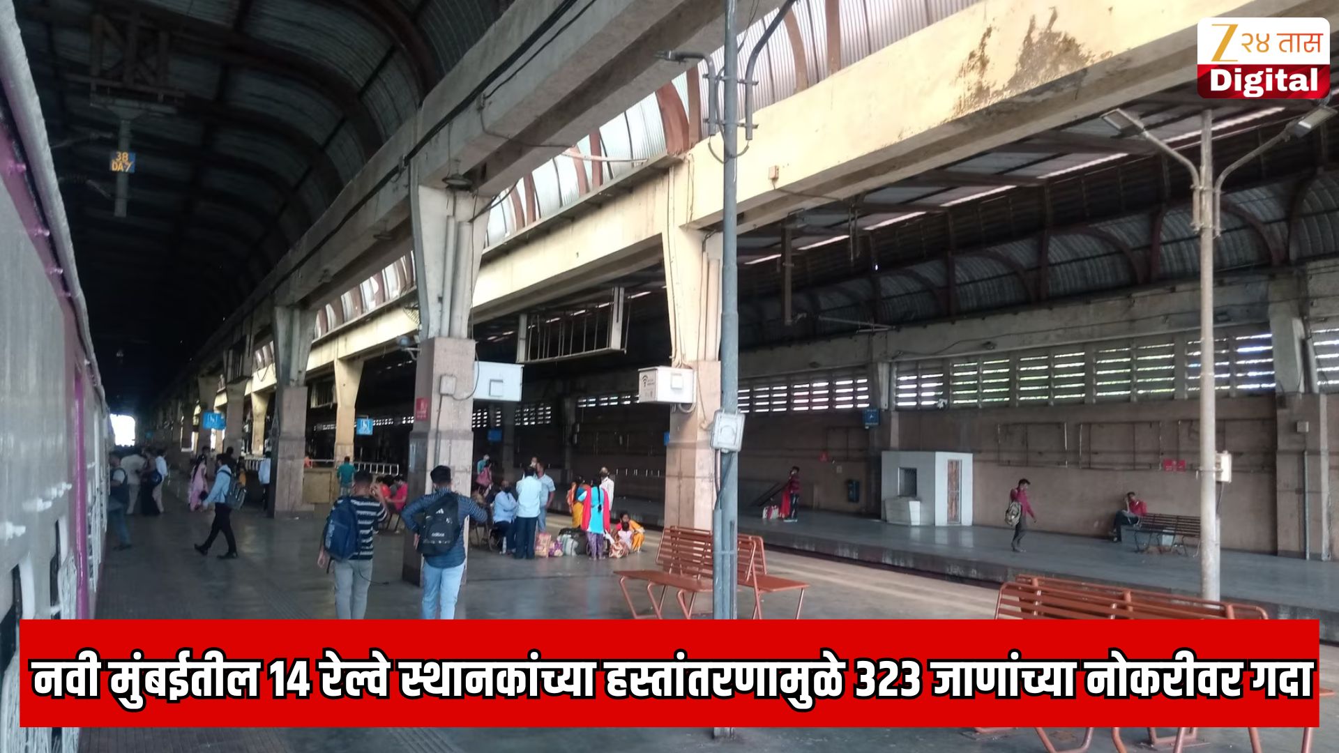नवी मुंबईतील 14 स्थानकांच्या हस्तांतरणामुळे 323 सफाई कामगारांच्या नोकरीवर गदा
